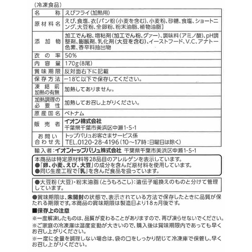 asc認証えびフライ(−18℃)【冷凍】 170g トップバリュ