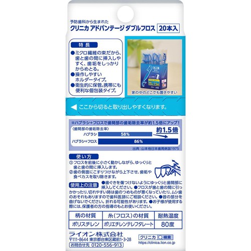 ライオン クリニカ アドバンテージ ダブルフロス 20本入