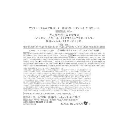 スカルプDボーテ 薬用トリートメントパック ボリューム 350mL