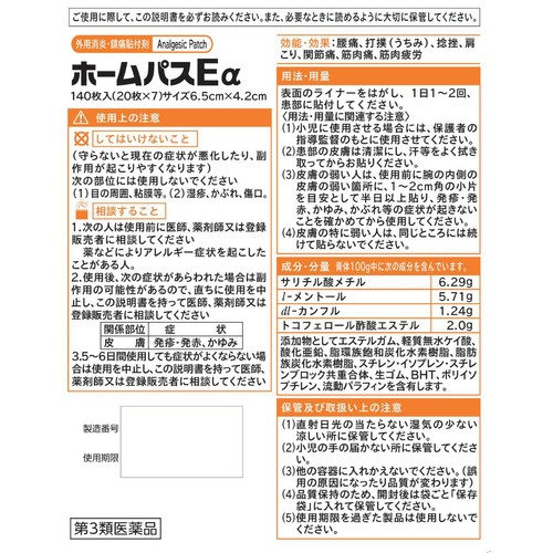 【第3類医薬品】◆ホームパスEα 140枚