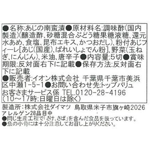 【冷蔵】国産あじの南蛮漬け 5切 トップバリュ