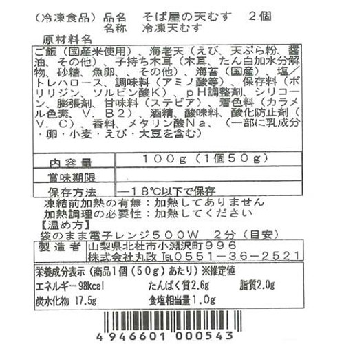 【冷凍】丸政 そば屋の天むす 2個入