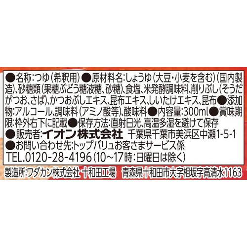 3倍濃縮つゆ 300ml トップバリュベストプライス