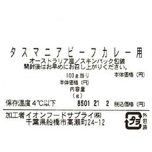 [鮮度+]【冷蔵】タスマニア ビーフカレー用 160g-240g トップバリュグリーンアイナチュラル
