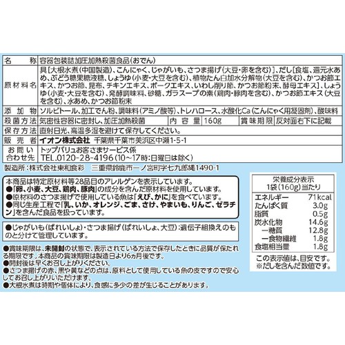 しっかり味が染みたOdenMini(じゃがいも入り) 160g トップバリュベストプライス