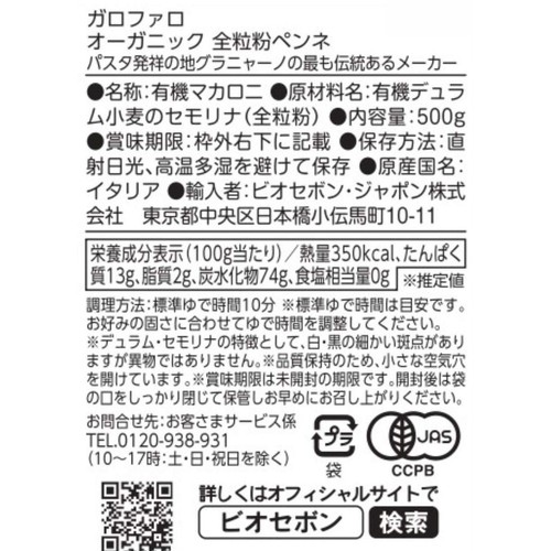 ガロファロ オーガニック 全粒粉ペンネ 500g
