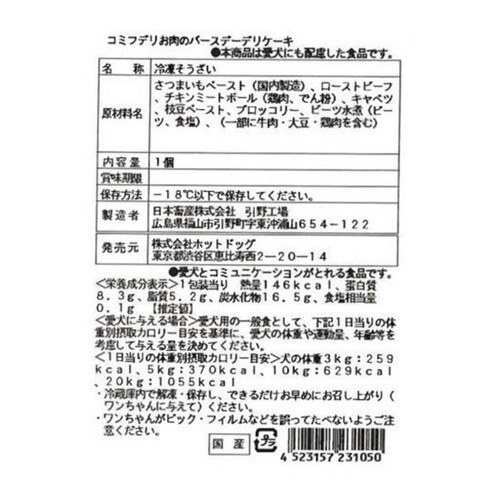 【ペット用】 コミフデリ 冷凍国産愛犬用 お肉のバースデーデリケーキ 1個