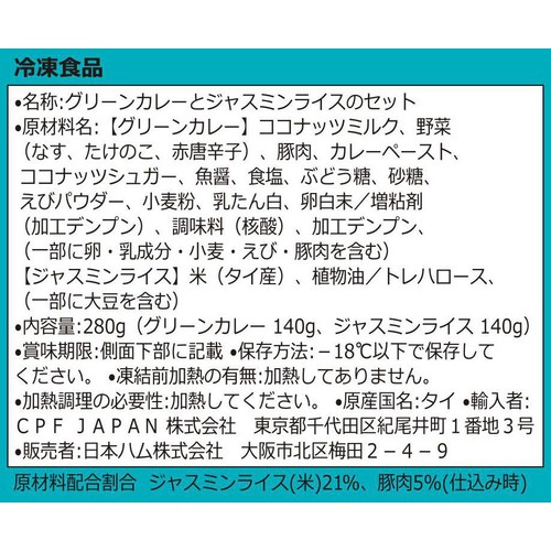 日本ハム タイキューブ グリーンカレー&ジャスミンライス【冷凍】 280g