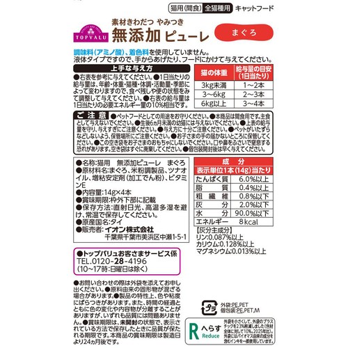 【ペット用】 素材きわだつやみつき無添加 キャットピューレ まぐろ 14g x 4本 トップバリュ