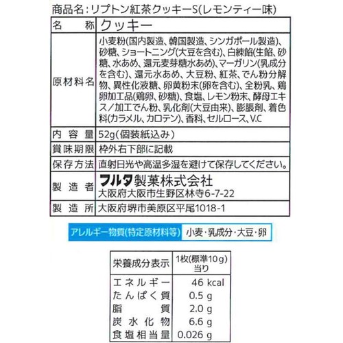 フルタ製菓 リプトン紅茶クッキーS 52g (個装紙込み)