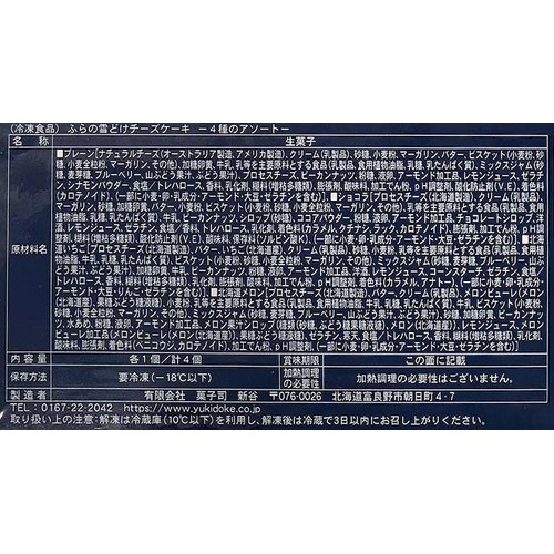 SHINYA ふらの雪どけチーズケーキ4種アソート【冷凍】 4個