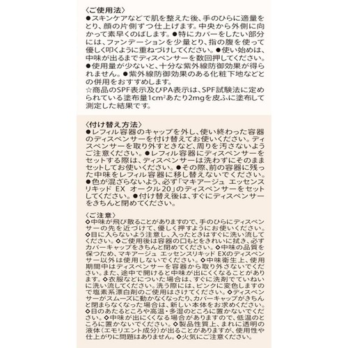 マキアージュ エッセンスリキッド EX (レフィル) オークル20 (ファンデーション・日中用美容液) 24mL