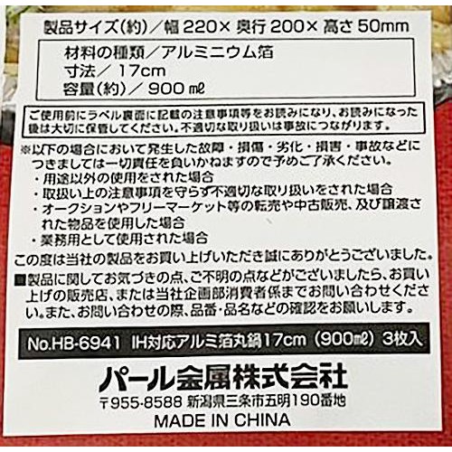 パール金属 IHで使えるアルミ箔丸鍋17cm 900ml 3枚入