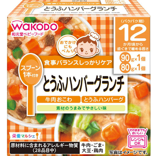 和光堂 栄養マルシェ とうふハンバーグランチ 12ヶ月～ 90g + 80g