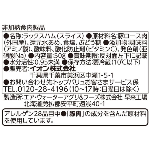 しっとりまろやか生ハムロース 50g トップバリュベストプライス