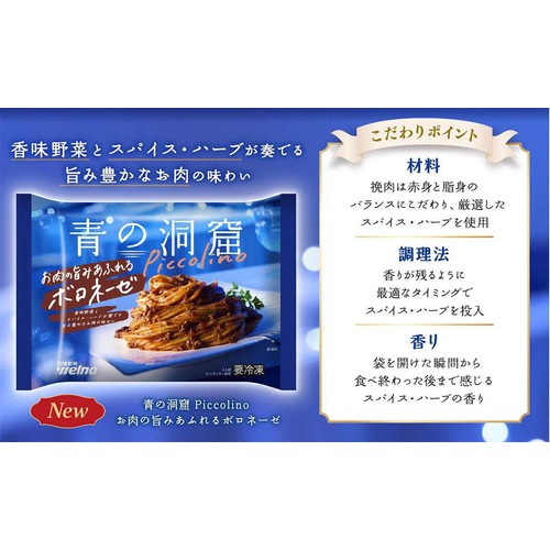 日清製粉ウェルナ 青の洞窟 Piccolino お肉の旨みあふれるボロネーゼ【冷凍】 1人前(280g)