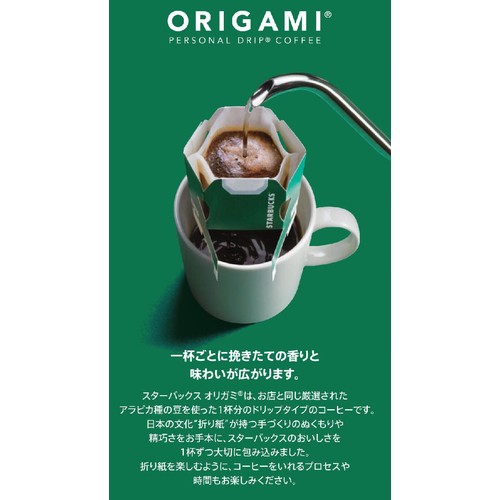 ネスレ スターバックス オリガミ パーソナルドリップ コーヒー パイク
