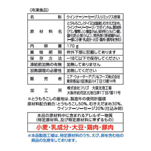 エア・ウォーターアグリ&フーズ ウインナー入り!えだまめ&コーン【冷凍】 170g