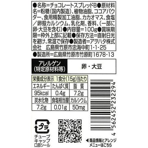 アヲハタ ヴェルデ チョコホイップ 100g