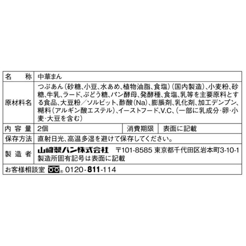 ヤマザキ 具たっぷりあんまんつぶあん 2個入