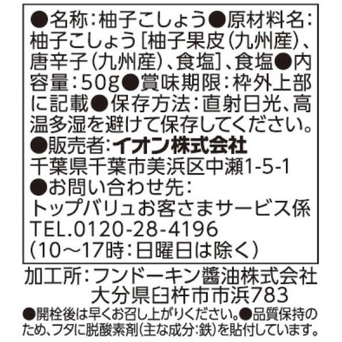 ゆずこしょう 50g トップバリュベストプライス