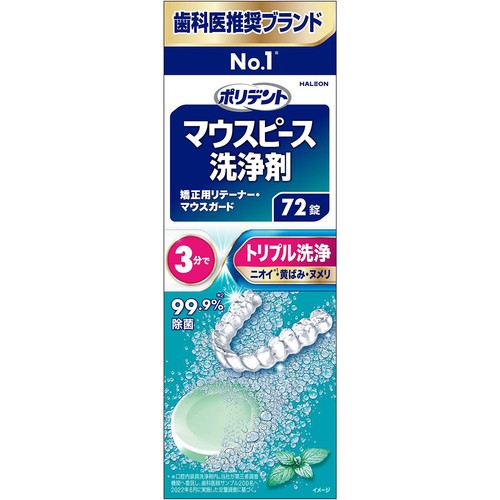 ヘイリオン ポリデント マウスピース洗浄剤 矯正用リテーナー・マウスガード 72錠