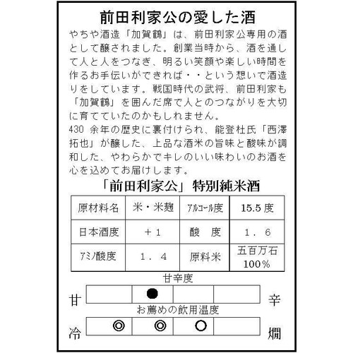 【石川】 やちや酒造 加賀鶴 特別純米酒 前田利家公 720ml