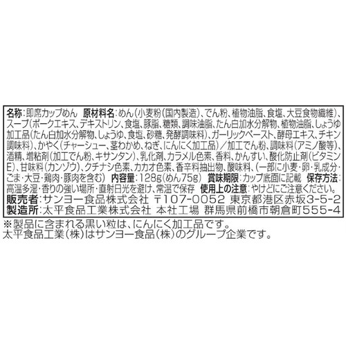 サンヨー食品 名店の味 桂花 熊本マー油豚骨 128g