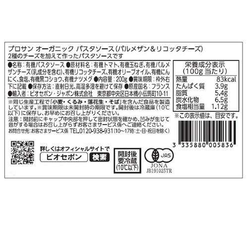 プロサン オーガニック パスタソース(パルメザン＆リコッタチーズ) 200g