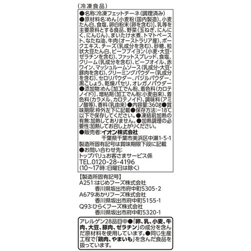 赤ワインとチーズのコク 牛ひき肉と香味野菜の旨味 大盛り生パスタ クリーミーボロネーゼ 360g トップバリュベストプライス