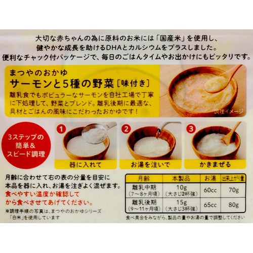 まつやのおかゆ サーモンと5種の野菜 7・8ヶ月頃から 40g
