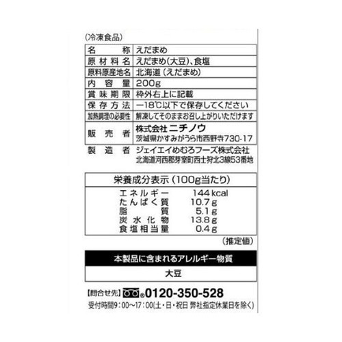ニチノウ  mikata 北海道十勝産 塩あじ枝豆 【冷凍】 200g