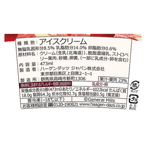 ハーゲンダッツ パイント ストロベリー 473ml