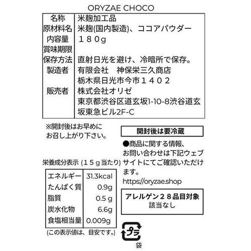 オリゼ 米麹ソース CHOCO 180g