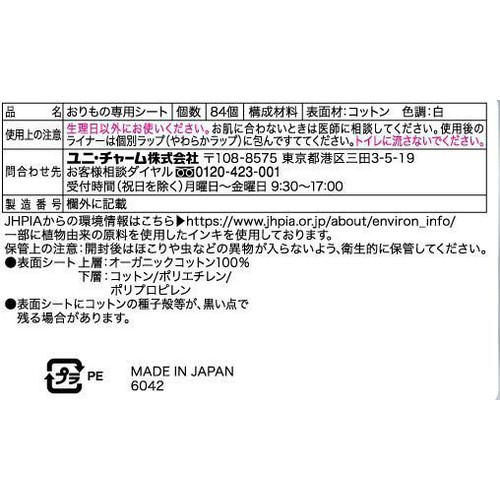 ユニ・チャーム ソフィ オーガニックコットン おりものシート 無香料 84枚