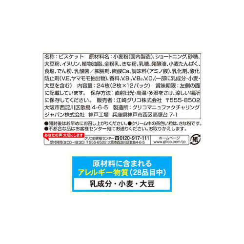 グリコ ビスコ素材の恵み 大豆 みるく&きな粉 24枚入