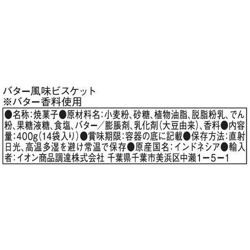 KOKOLA バター風味ビスケット 14袋入(400g)