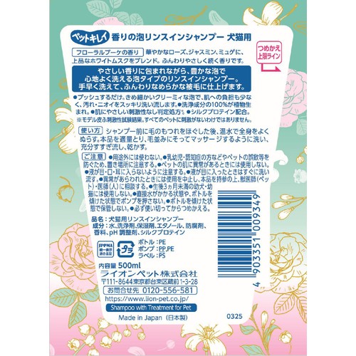【ペット用】 ライオンペット ペットキレイ 香りの泡リンスインシャンプー 犬猫用 フローラルブーケの香り 500ml