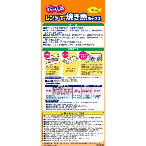 クックパー レンジで焼き魚ボックス 1切れ用 4枚