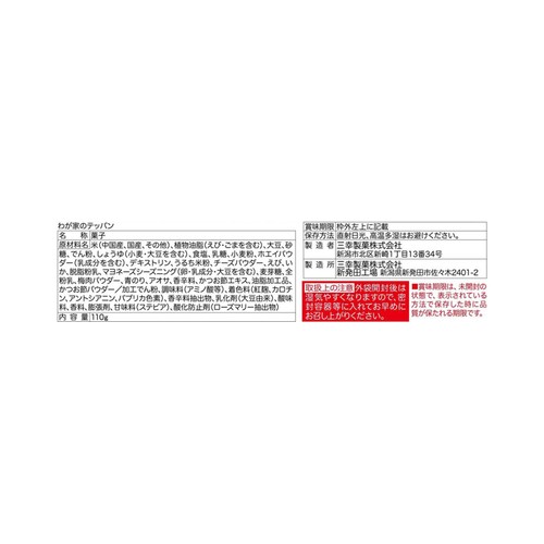 三幸製菓 わが家のテッパン 5袋詰(内容量110g)