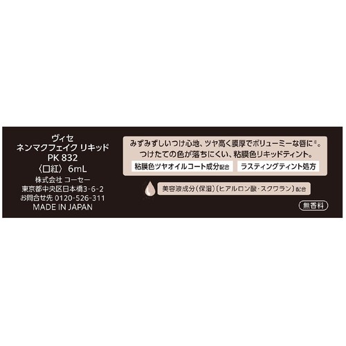 コーセー ヴィセ ネンマク フェイクリキッド PK832