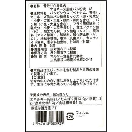 【冷蔵】 白身魚マヨネーズ風パン粉 5切
