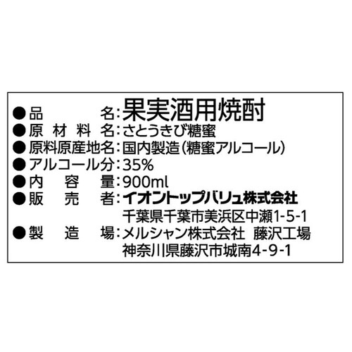 果実酒用焼酎35度 900ml トップバリュベストプライス