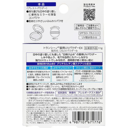 第一三共ヘルスケア トランシーノ 薬用UVパウダーEX 11g
