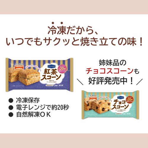 テーブルマーク ここCafe 紅茶スコーン【冷凍】 2個入