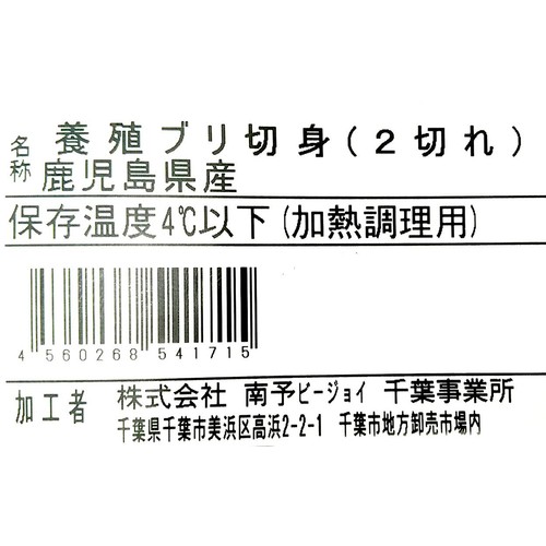 ［鮮度+］【冷蔵】鹿児島県産 活〆ぶり切身(養殖・加熱用) 80g x 2切