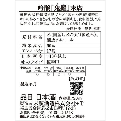 【福島県】 末廣 吟醸 鬼羅 720ml