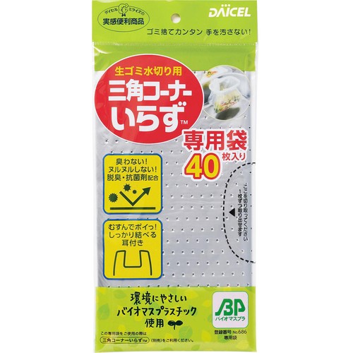 ダイセルミライズ 生ゴミ水切り用 三角コーナーいらず 専用袋 40枚