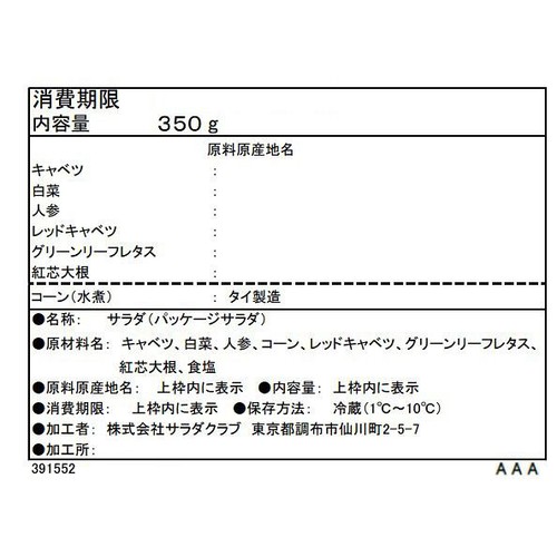 サラダクラブ 1日分の野菜がとれる彩りミックスサラダ 350g