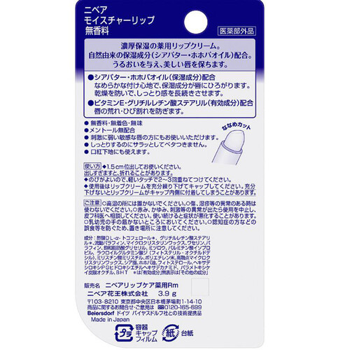 花王 ニベア モイスチャーリップ 無香料 3.9g